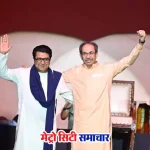 उद्धव और राज ठाकरे साथ आने के संकेत