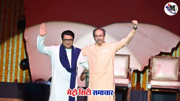 उद्धव और राज ठाकरे साथ आने के संकेत
