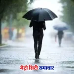 मुंबई और ठाणे में बारिश चेतावनी