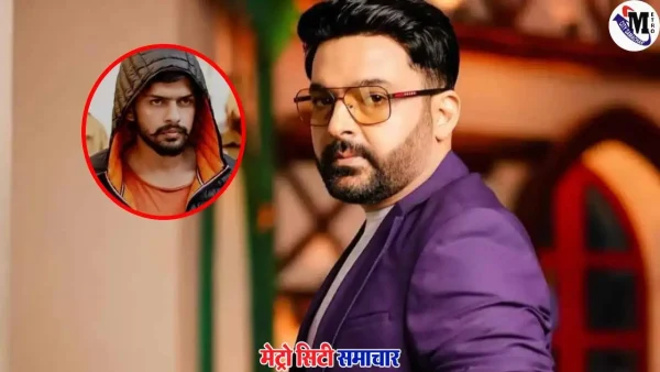 कपिल शर्मा को लॉरेंस बिश्नोई और गोल्डी ढिल्लों गैंग की ओर से धमकी