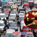 रक्षाबंधन 2025: जाम में फंसी भावनाएं