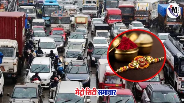 रक्षाबंधन 2025: जाम में फंसी भावनाएं