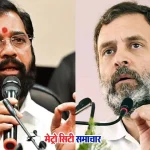 राहुल गांधी वोट चोरी बयान पर एकनाथ शिंदे की प्रतिक्रिया