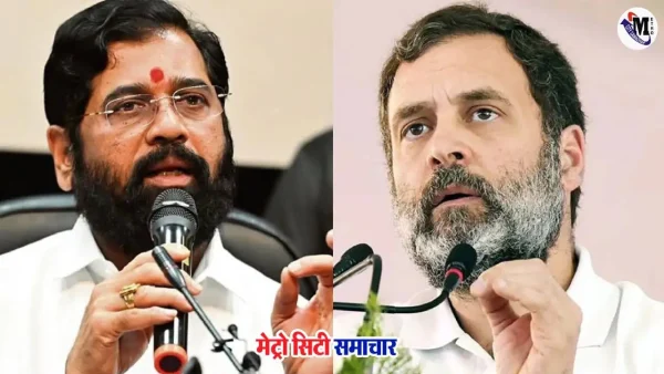 राहुल गांधी वोट चोरी बयान पर एकनाथ शिंदे की प्रतिक्रिया