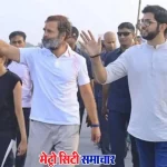 Aditya Thackeray Supports Rahul Gandhi Vote Theft Allegations