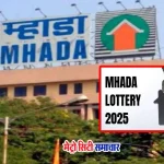 म्हाडा लॉटरी 2025: दिवाली में मुंबई में 5000 किफायती घरों का अवसर