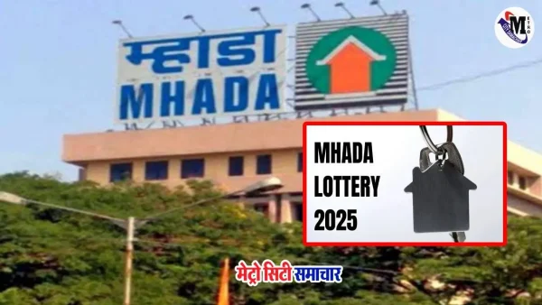 म्हाडा लॉटरी 2025: दिवाली में मुंबई में 5000 किफायती घरों का अवसर
