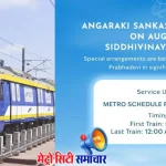 मुंबई मेट्रो लाइन-3 द्वारा अंगारकी संकष्टी चतुर्थी पर श्रद्धालुओं के लिए विशेष सेवा