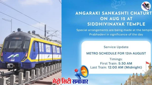 मुंबई मेट्रो लाइन-3 द्वारा अंगारकी संकष्टी चतुर्थी पर श्रद्धालुओं के लिए विशेष सेवा