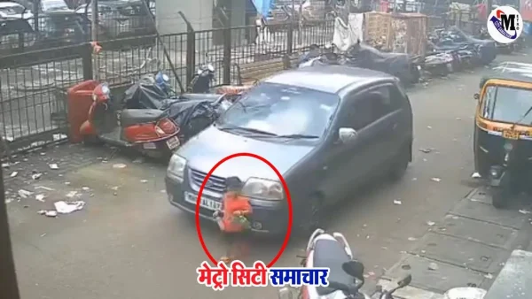 मुंबई कंजूरमार्ग में सड़क हादसा, 5 वर्षीय बच्चा गंभीर घायल