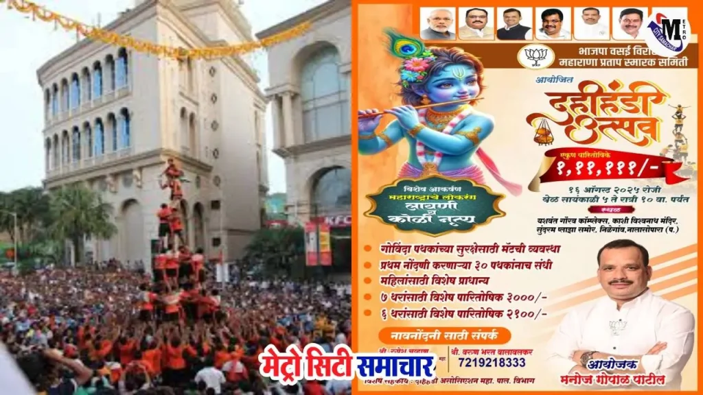 नालासोपारा दहीहंडी उत्सव 2025, भाजपा और महाराणा प्रताप समिति द्वारा आयोजन