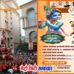 नालासोपारा दहीहंडी उत्सव 2025, भाजपा और महाराणा प्रताप समिति द्वारा आयोजन