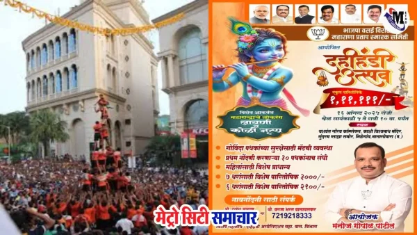 नालासोपारा दहीहंडी उत्सव 2025, भाजपा और महाराणा प्रताप समिति द्वारा आयोजन