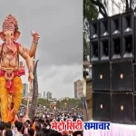 गणेशोत्सव में डीजे और डॉल्बी सिस्टम पर प्रतिबंध