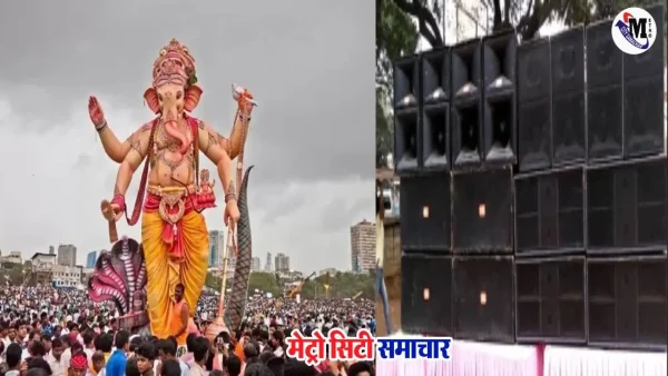 गणेशोत्सव में डीजे और डॉल्बी सिस्टम पर प्रतिबंध