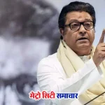 राज ठाकरे मीट बैन विवाद बयान