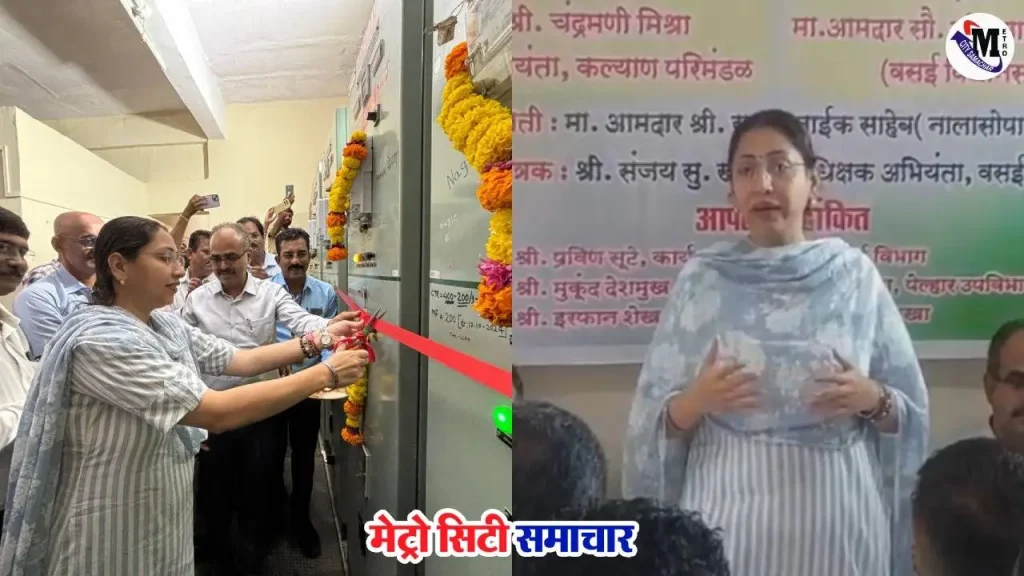 वसई 22 केवी भूमिगत बिजली लाइन लोकार्पण