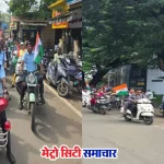 वसई-विरार हर घर तिरंगा रैली और बाइक रैली