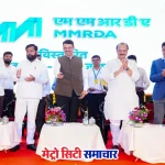 एमएमआरडीए अधोसंरचना परियोजनाओं का उद्घाटन