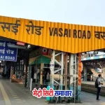 वसई रोड स्टेशन पर नया कोचिंग टर्मिनल