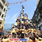 दादर दही हांडी उत्सव 2025 में महिलाओं की जीत