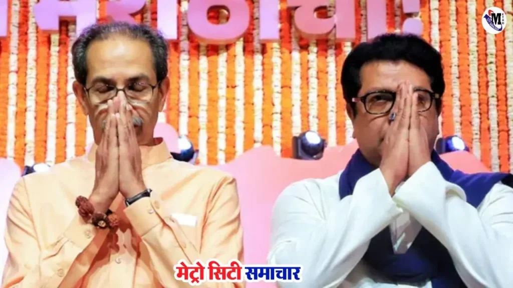 उद्धव ठाकरे और राज ठाकरे का गठबंधन