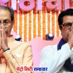 उद्धव ठाकरे और राज ठाकरे का गठबंधन