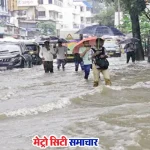 मुंबई में भारी बारिश और रेड अलर्ट