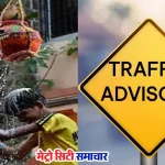 ठाणे नवी मुंबई दही हांडी ट्रैफिक अपडेट