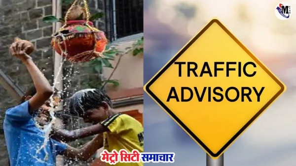 ठाणे नवी मुंबई दही हांडी ट्रैफिक अपडेट