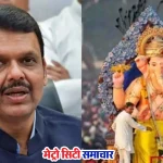 महाराष्ट्र गणेशोत्सव 2025 राज्य उत्सव ड्रोन शो
