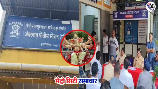 अंबरनाथ पुलिस गणेशोत्सव मार्गदर्शन बैठक