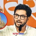 आदित्य ठाकरे ने BMC पर उठाए सवाल