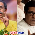 BEST चुनाव में ठाकरे बंधुओं की हार, उत्कर्ष पैनल शून्य पर