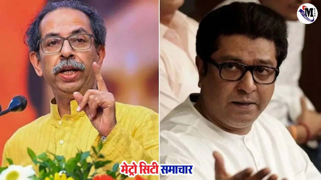 BEST चुनाव में ठाकरे बंधुओं की हार, उत्कर्ष पैनल शून्य पर