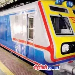 महाराष्ट्र सरकार लोकल के लिए 268 नए एसी रेक्स खरीदने का फैसला