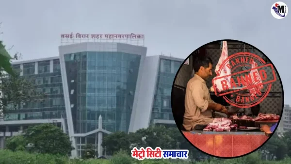 वसई विरार में पर्युषण पर्व पर मांस बिक्री रोक