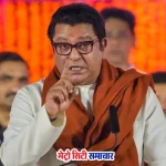 राज ठाकरे मुंबई ट्रैफिक मुद्दा