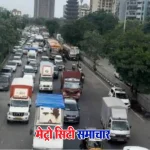 ठाणे घोड़बंदर रोड ट्रैफिक प्रतिबंध