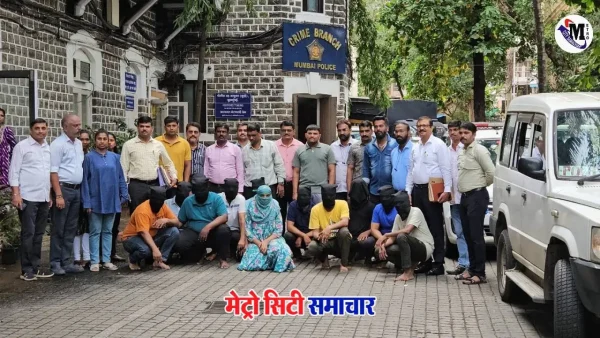 मुंबई क्राइम ब्रांच कांदिवली साइबर फ्रॉड गैंग गिरफ्तार