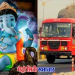गणेशोत्सव एसटी बस बुकिंग