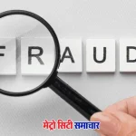 भायंदर पुलिस भूमि धोखाधड़ी गिरोह गिरफ्तारी