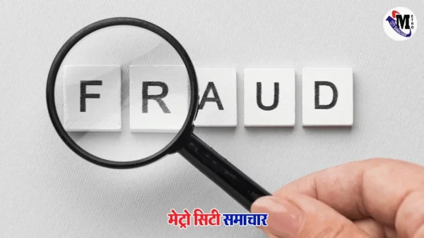 भायंदर पुलिस भूमि धोखाधड़ी गिरोह गिरफ्तारी