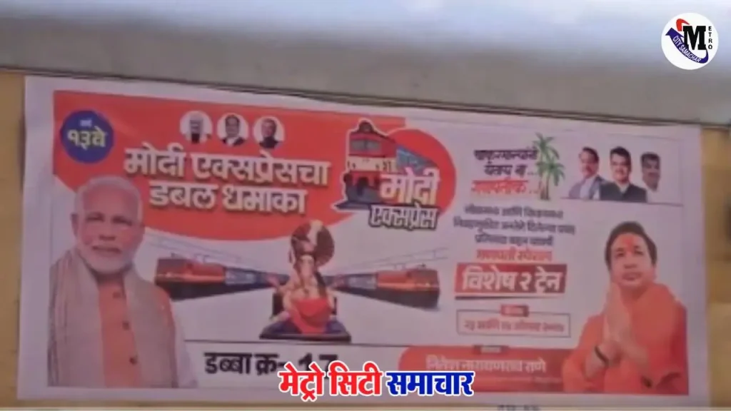गणेशोत्सव 2025 मुंबई कोकण मोदी एक्सप्रेस