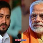 तेजस्वी यादव पर पीएम मोदी के खिलाफ आपत्तिजनक पोस्ट साझा करने का आरोप