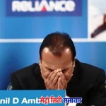 अनिल डी. अंबानी के घर तलाशी कार्रवाई