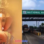 गणेशोत्सव 2025 कोकण यात्रा टोल पास योजना