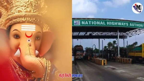 गणेशोत्सव 2025 कोकण यात्रा टोल पास योजना