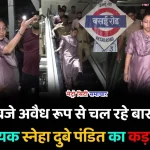 वसई में विधायक स्नेहा दुबे पंडित की बार छापेमारी