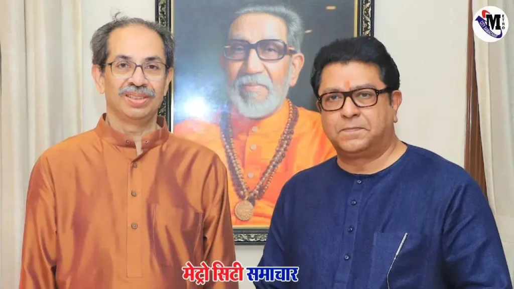 गणेशोत्सव पर राज ठाकरे का उद्धव ठाकरे को शिवतीर्थ आमंत्रण